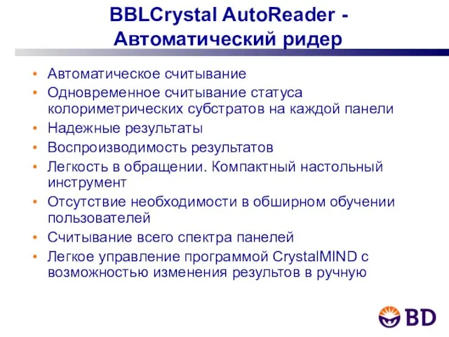 BBLCrystal AutoReader - Автоматический ридер Автоматическое считывание Одновременное считывание статуса колориметрических субстратов