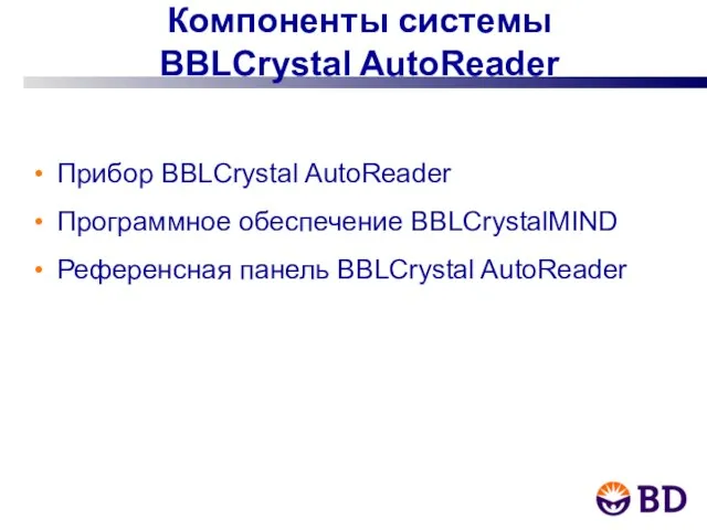 Компоненты системы BBLCrystal AutoReader Прибор BBLCrystal AutoReader Программное обеспечение BBLCrystalMIND Референсная панель BBLCrystal AutoReader