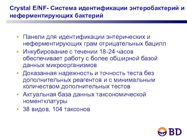 Crystal E/NF- Система идентификации энтеробактерий и неферментирующих бактерий Панели для идентификации энтерических