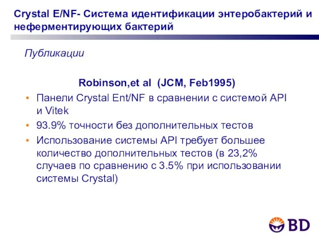 Crystal E/NF- Система идентификации энтеробактерий и неферментирующих бактерий Публикации Robinson,et al (JCM,