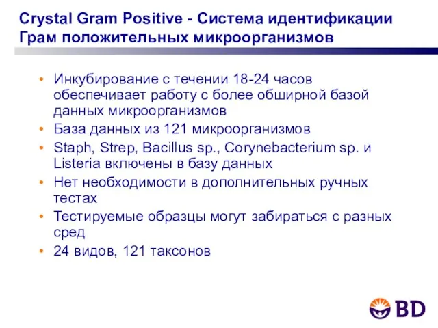 Crystal Gram Positive - Система идентификации Грам положительных микроорганизмов Инкубирование с течении