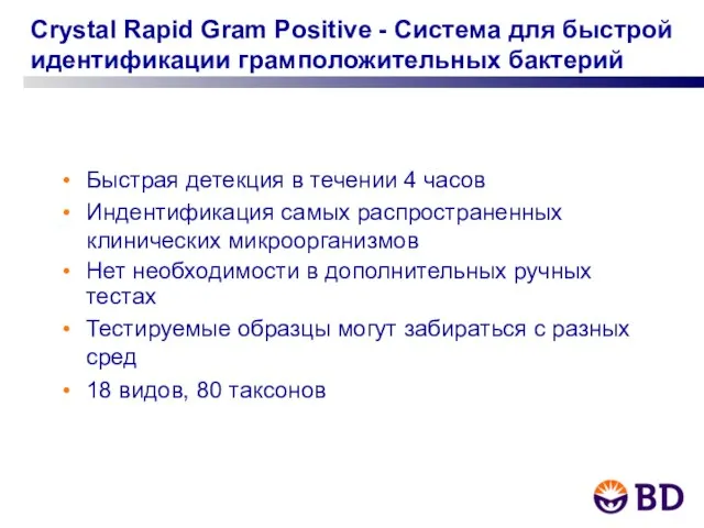 Crystal Rapid Gram Positive - Система для быстрой идентификации грамположительных бактерий Быстрая