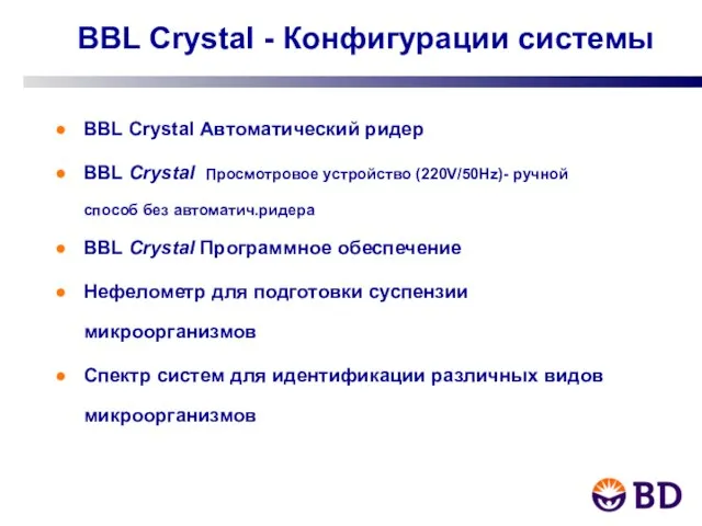 BBL Crystal - Конфигурации системы BBL Crystal Автоматический ридер BBL Crystal Просмотровое