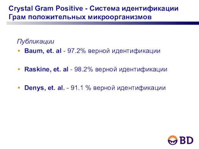 Crystal Gram Positive - Система идентификации Грам положительных микроорганизмов Публикации Baum, et.