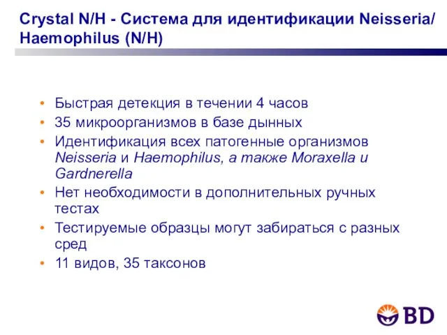 Crystal N/H - Система для идентификации Neisseria/ Haemophilus (N/H) Быстрая детекция в