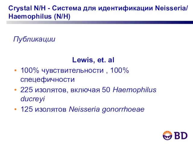 Crystal N/H - Система для идентификации Neisseria/ Haemophilus (N/H) Публикации Lewis, et.