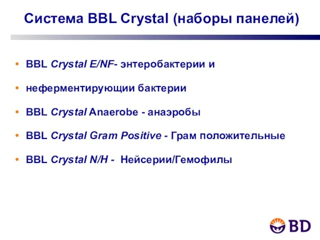 Система BBL Crystal (наборы панелей) BBL Crystal E/NF- энтеробактерии и неферментирующии бактерии