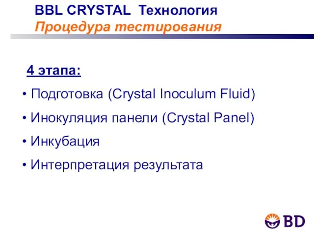 BBL CRYSTAL Технология Процедура тестирования 4 этапа: Подготовка (Crystal Inoculum Fluid) Инокуляция