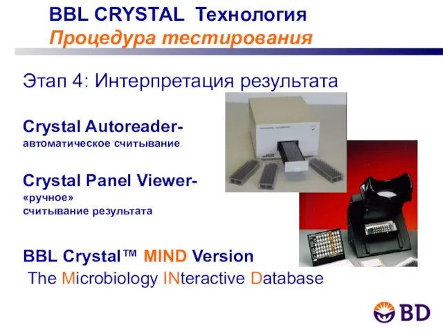 BBL CRYSTAL Технология Процедура тестирования Этап 4: Интерпретация результата Crystal Autoreader- автоматическое