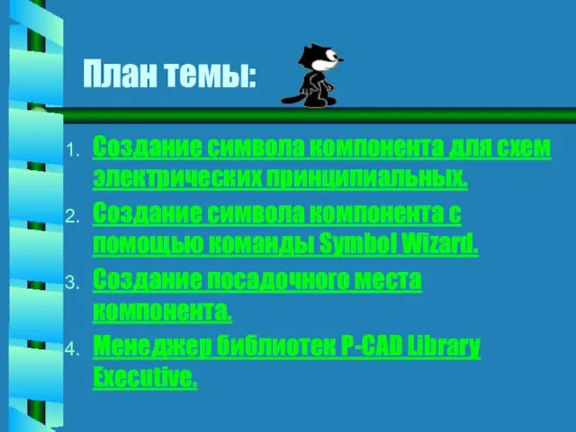 План темы: Создание символа компонента для схем электрических принципиальных. Создание символа компонента