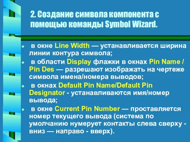 2. Создание символа компонента с помощью команды Symbol Wizard. в окне Line