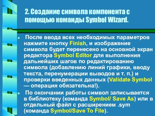 2. Создание символа компонента с помощью команды Symbol Wizard. После ввода всех