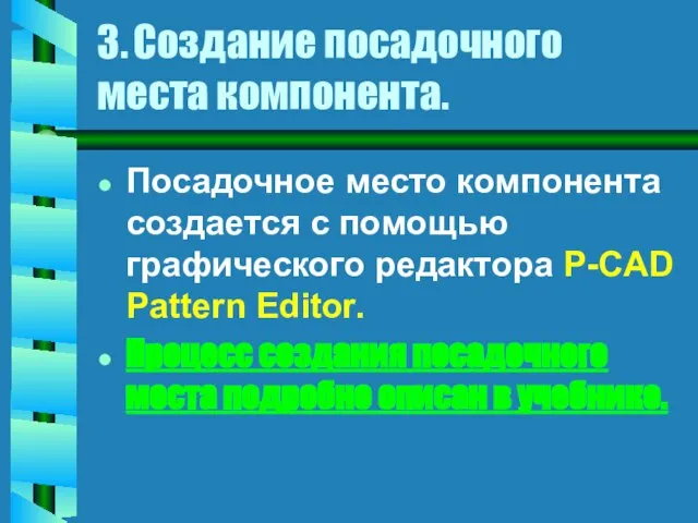 3. Создание посадочного места компонента. Посадочное место компонента создается с помощью графического