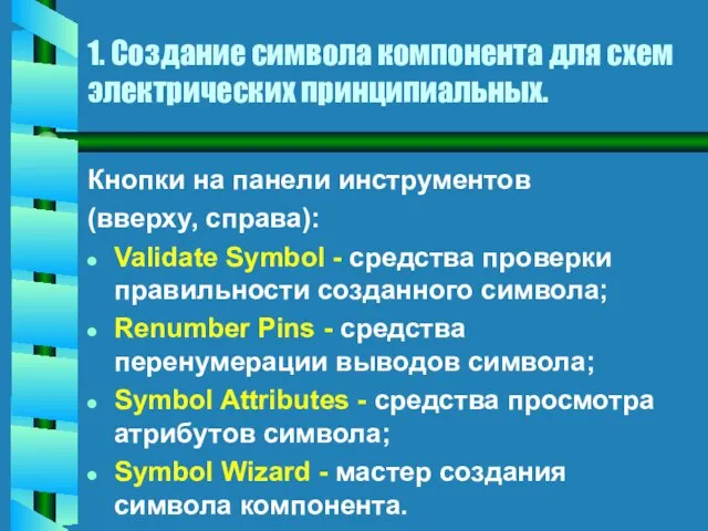 1. Создание символа компонента для схем электрических принципиальных. Кнопки на панели инструментов