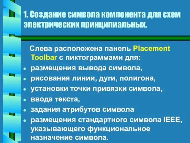 1. Создание символа компонента для схем электрических принципиальных. Слева расположена панель Placement