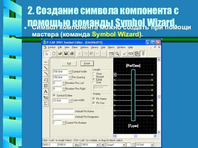 2. Создание символа компонента с помощью команды Symbol Wizard. Символ компонента можно