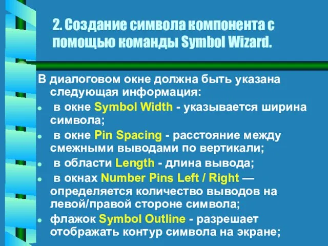 2. Создание символа компонента с помощью команды Symbol Wizard. В диалоговом окне