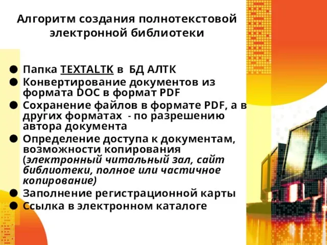 Алгоритм создания полнотекстовой электронной библиотеки Папка TEXTALTK в БД АЛТК Конвертирование документов