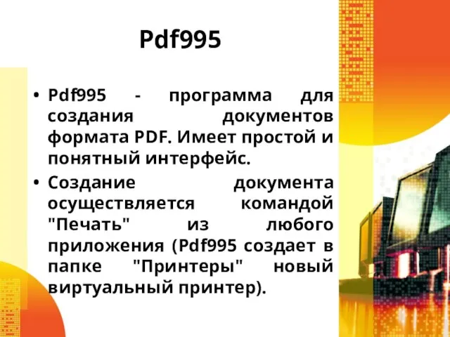 Pdf995 Pdf995 - программа для создания документов формата PDF. Имеет простой и