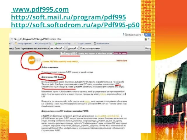 www.pdf995.com http://soft.mail.ru/program/pdf995 http://soft.softodrom.ru/ap/Pdf995-p50