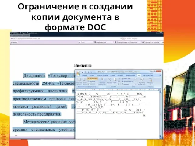 Ограничение в создании копии документа в формате DOC