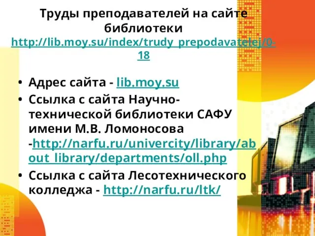 Труды преподавателей на сайте библиотеки http://lib.moy.su/index/trudy_prepodavatelej/0-18 Адрес сайта - lib.moy.su Ссылка с