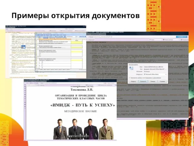 Примеры открытия документов