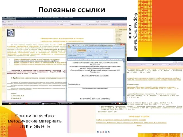 Полезные ссылки Ссылки на учебно-методические материалы ЛТК и ЭБ НТБ Формы титульных листов