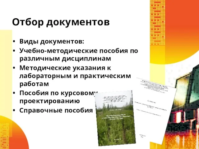 Виды документов: Учебно-методические пособия по различным дисциплинам Методические указания к лабораторным и