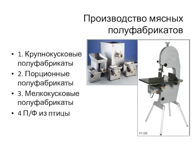 Производство мясных полуфабрикатов 1. Крупнокусковые полуфабрикаты 2. Порционные полуфабрикаты 3. Мелкокусковые полуфабрикаты 4 П/Ф из птицы