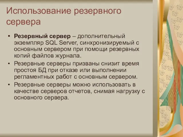 Использование резервного сервера Резервный сервер – дополнительный экземпляр SQL Server, синхронизируемый с