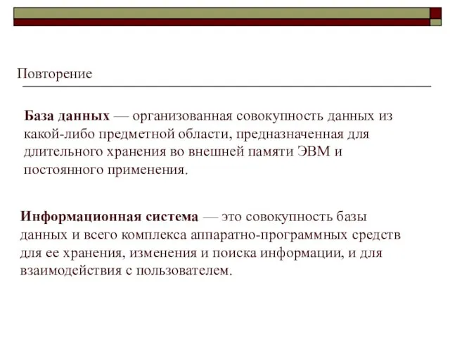 Повторение База данных — организованная совокупность данных из какой-либо предметной области, предназначенная