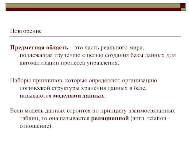 Повторение Предметная область – это часть реального мира, подлежащая изучению с целью