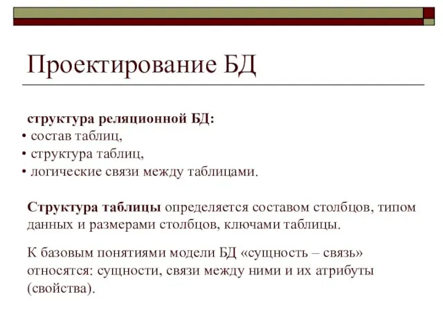 Проектирование БД структура реляционной БД: состав таблиц, структура таблиц, логические связи между