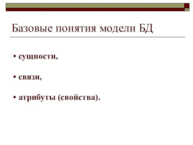 Базовые понятия модели БД сущности, связи, атрибуты (свойства).