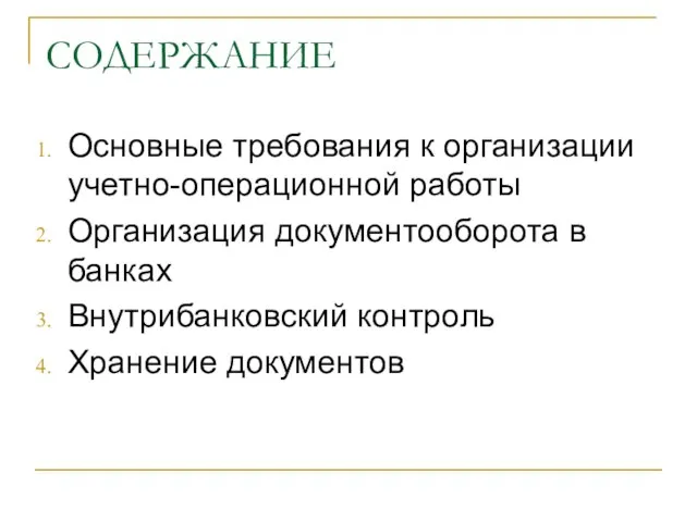 СОДЕРЖАНИЕ Основные требования к организации учетно-операционной работы Организация документооборота в банках Внутрибанковский контроль Хранение документов