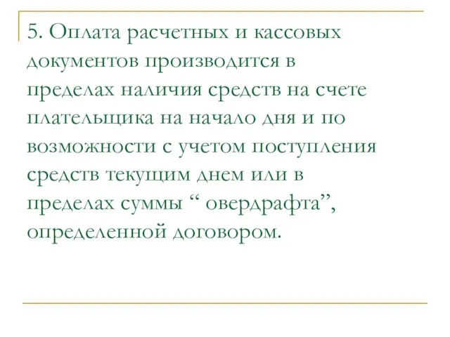 5. Оплата расчетных и кассовых документов производится в пределах наличия средств на