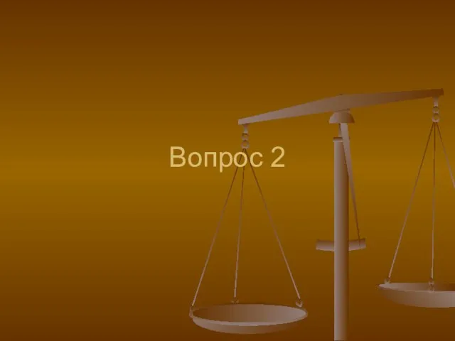 Вопрос 2