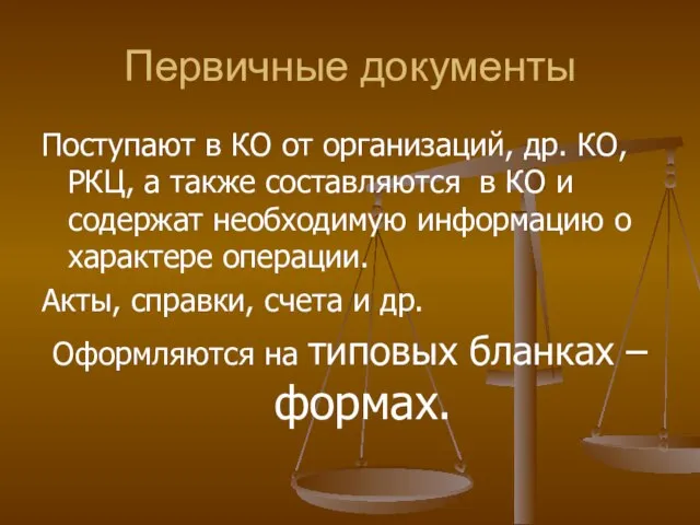 Первичные документы Поступают в КО от организаций, др. КО, РКЦ, а также