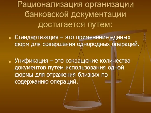 Рационализация организации банковской документации достигается путем: Стандартизация – это применение единых форм