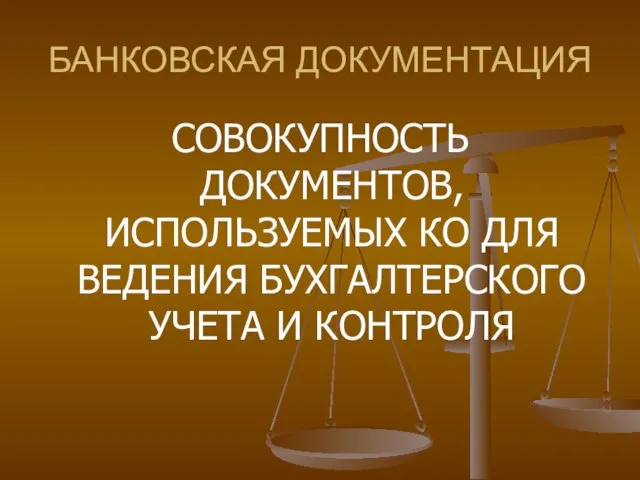 БАНКОВСКАЯ ДОКУМЕНТАЦИЯ СОВОКУПНОСТЬ ДОКУМЕНТОВ, ИСПОЛЬЗУЕМЫХ КО ДЛЯ ВЕДЕНИЯ БУХГАЛТЕРСКОГО УЧЕТА И КОНТРОЛЯ