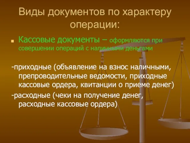 Виды документов по характеру операции: Кассовые документы – оформляются при совершении операций