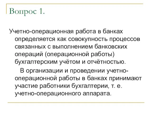 Вопрос 1. Учетно-операционная работа в банках определяется как совокупность процессов связанных с