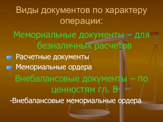 Виды документов по характеру операции: Мемориальные документы – для безналичных расчетов Расчетные