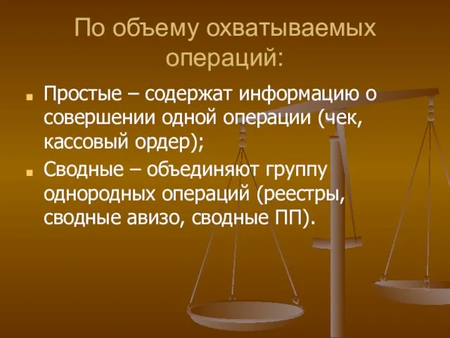 По объему охватываемых операций: Простые – содержат информацию о совершении одной операции