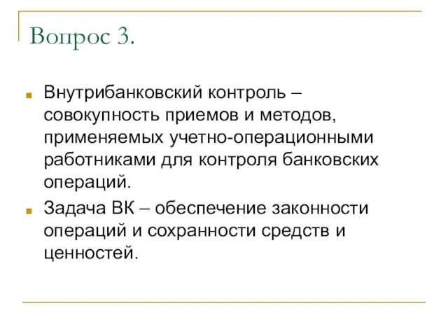 Вопрос 3. Внутрибанковский контроль – совокупность приемов и методов, применяемых учетно-операционными работниками