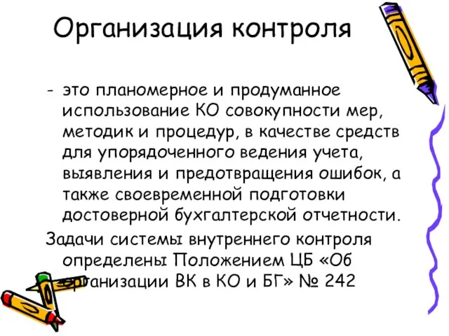 Организация контроля это планомерное и продуманное использование КО совокупности мер, методик и