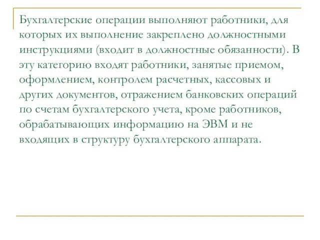 Бухгалтерские операции выполняют работники, для которых их выполнение закреплено должностными инструкциями (входит