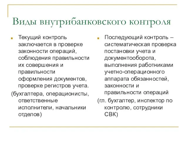 Виды внутрибанковского контроля Текущий контроль заключается в проверке законности операций, соблюдения правильности