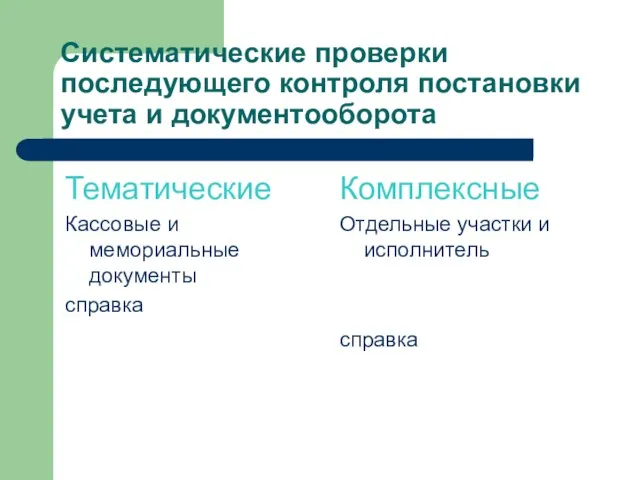 Систематические проверки последующего контроля постановки учета и документооборота Тематические Кассовые и мемориальные